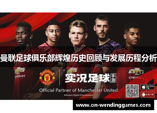 曼联足球俱乐部辉煌历史回顾与发展历程分析