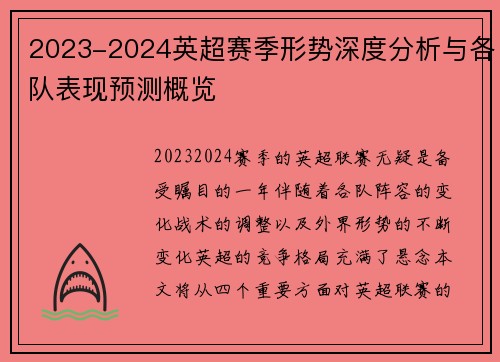 2023-2024英超赛季形势深度分析与各队表现预测概览