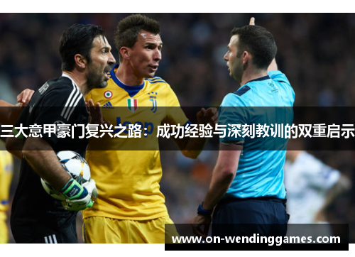 三大意甲豪门复兴之路：成功经验与深刻教训的双重启示