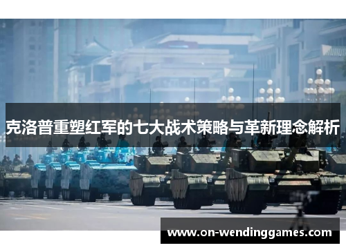 克洛普重塑红军的七大战术策略与革新理念解析