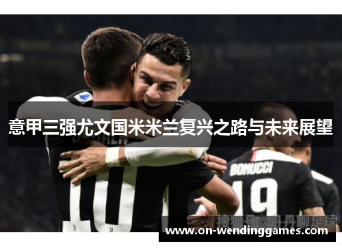 意甲三强尤文国米米兰复兴之路与未来展望