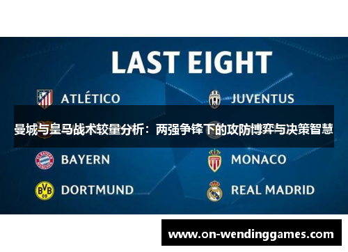 曼城与皇马战术较量分析：两强争锋下的攻防博弈与决策智慧