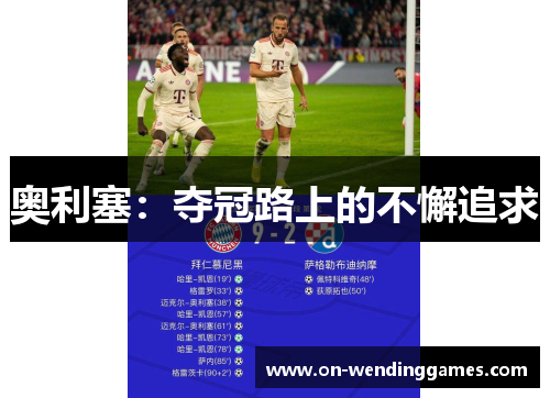 奥利塞：夺冠路上的不懈追求