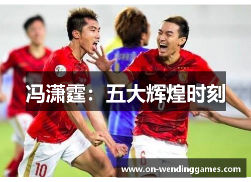 冯潇霆：五大辉煌时刻