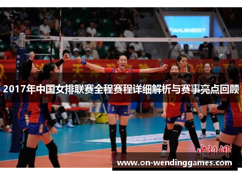 2017年中国女排联赛全程赛程详细解析与赛事亮点回顾