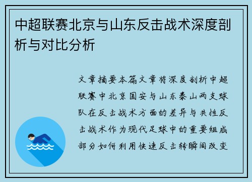 中超联赛北京与山东反击战术深度剖析与对比分析