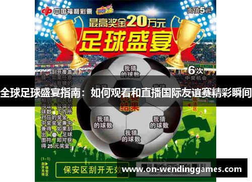 全球足球盛宴指南：如何观看和直播国际友谊赛精彩瞬间