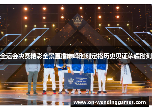 全运会决赛精彩全景直播巅峰时刻定格历史见证荣耀时刻