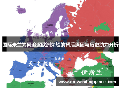 国际米兰为何追逐欧洲荣耀的背后原因与历史动力分析