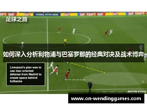 如何深入分析利物浦与巴塞罗那的经典对决及战术博弈