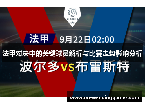 法甲对决中的关键球员解析与比赛走势影响分析