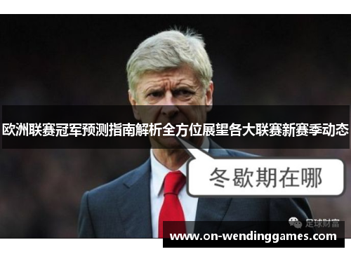欧洲联赛冠军预测指南解析全方位展望各大联赛新赛季动态