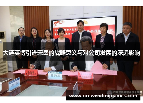 大连英博引进宋岳的战略意义与对公司发展的深远影响