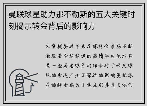 曼联球星助力那不勒斯的五大关键时刻揭示转会背后的影响力