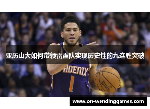 亚历山大如何带领雷霆队实现历史性的九连胜突破