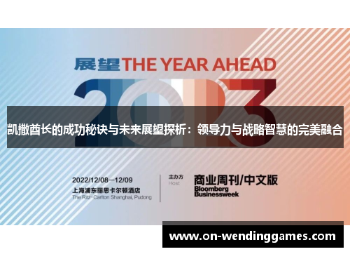 凯撒酋长的成功秘诀与未来展望探析：领导力与战略智慧的完美融合