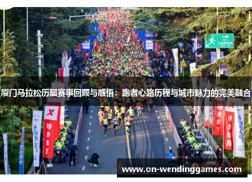厦门马拉松历届赛事回顾与感悟：跑者心路历程与城市魅力的完美融合