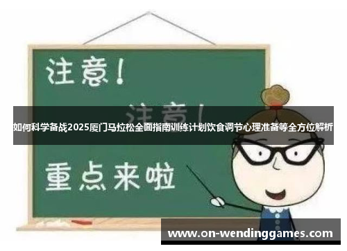 如何科学备战2025厦门马拉松全面指南训练计划饮食调节心理准备等全方位解析