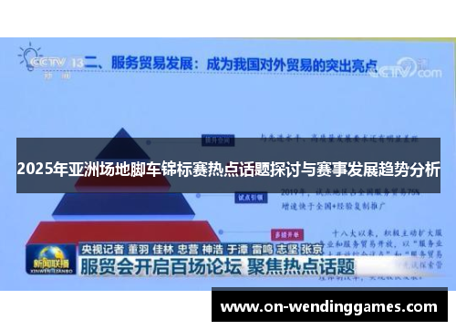 2025年亚洲场地脚车锦标赛热点话题探讨与赛事发展趋势分析