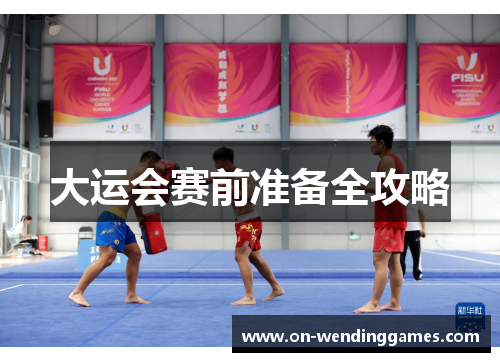 大运会赛前准备全攻略