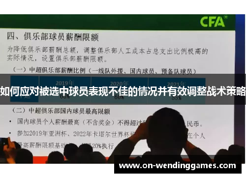 如何应对被选中球员表现不佳的情况并有效调整战术策略
