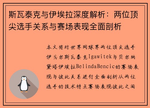 斯瓦泰克与伊埃拉深度解析：两位顶尖选手关系与赛场表现全面剖析
