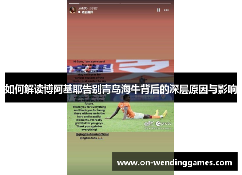 如何解读博阿基耶告别青岛海牛背后的深层原因与影响