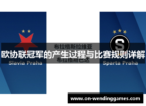 欧协联冠军的产生过程与比赛规则详解