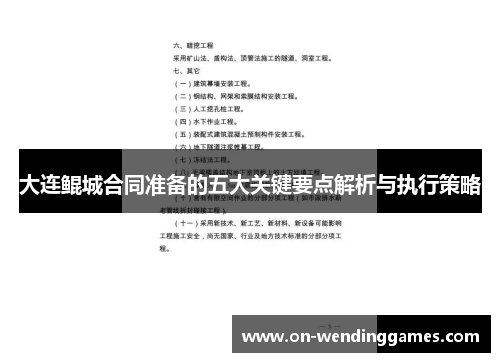 大连鲲城合同准备的五大关键要点解析与执行策略