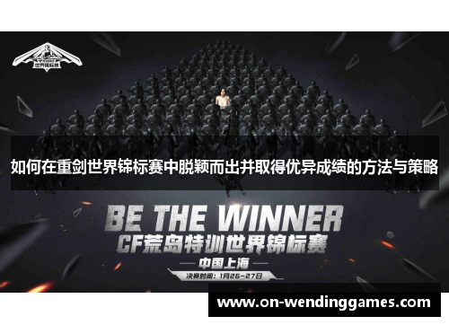如何在重剑世界锦标赛中脱颖而出并取得优异成绩的方法与策略