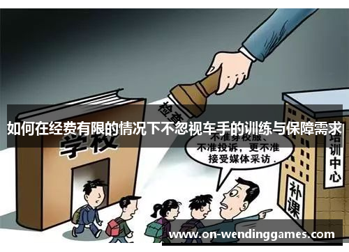 如何在经费有限的情况下不忽视车手的训练与保障需求