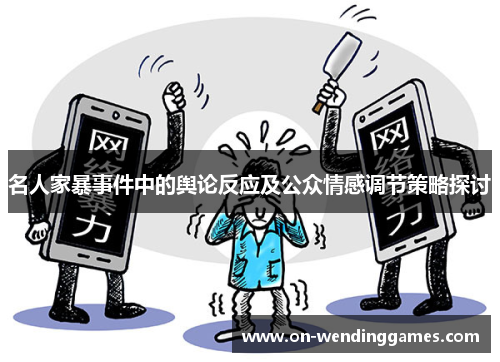 名人家暴事件中的舆论反应及公众情感调节策略探讨