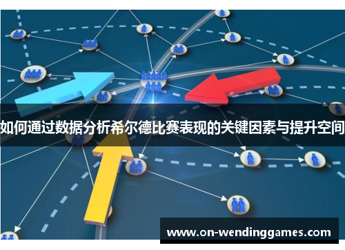 如何通过数据分析希尔德比赛表现的关键因素与提升空间