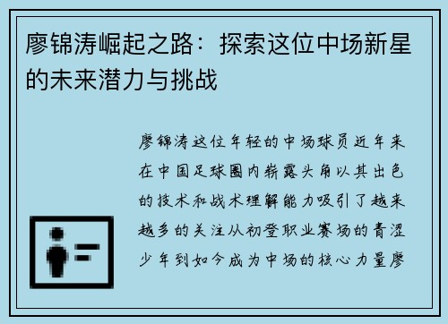 廖锦涛崛起之路：探索这位中场新星的未来潜力与挑战