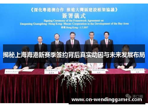 揭秘上海海港新赛季签约背后真实动因与未来发展布局