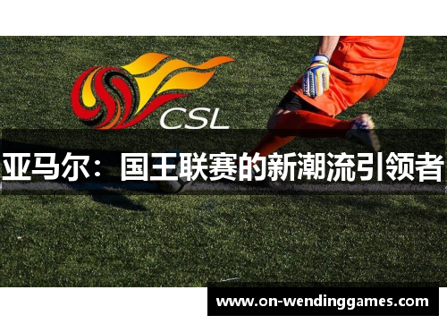 亚马尔：国王联赛的新潮流引领者