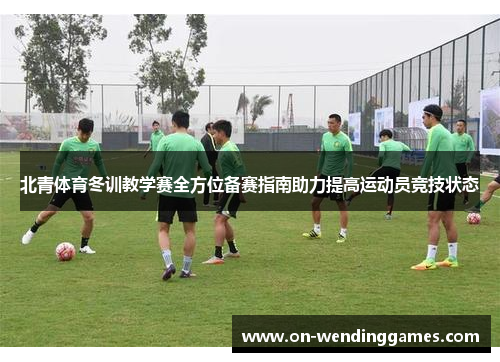 北青体育冬训教学赛全方位备赛指南助力提高运动员竞技状态