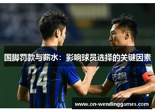 国脚罚款与薪水：影响球员选择的关键因素