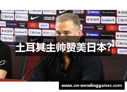 土耳其主帅赞美日本？