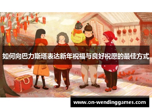 如何向巴力斯塔表达新年祝福与良好祝愿的最佳方式
