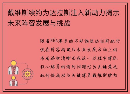戴维斯续约为达拉斯注入新动力揭示未来阵容发展与挑战