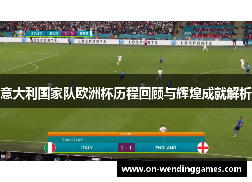 意大利国家队欧洲杯历程回顾与辉煌成就解析
