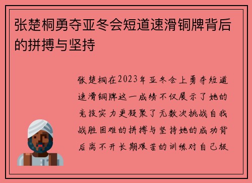 张楚桐勇夺亚冬会短道速滑铜牌背后的拼搏与坚持