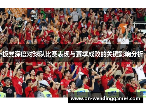 板凳深度对球队比赛表现与赛季成败的关键影响分析