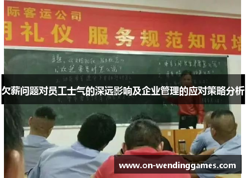 欠薪问题对员工士气的深远影响及企业管理的应对策略分析