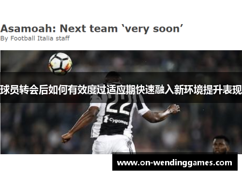 球员转会后如何有效度过适应期快速融入新环境提升表现