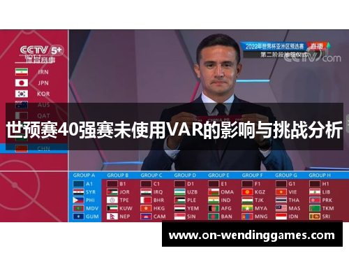 世预赛40强赛未使用VAR的影响与挑战分析