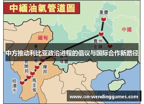 中方推动利比亚政治进程的倡议与国际合作新路径