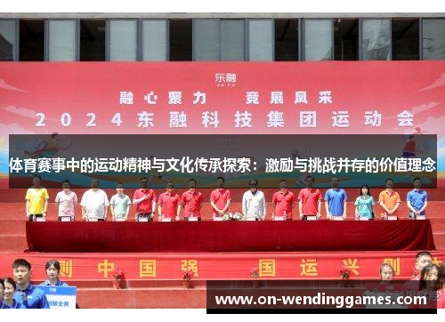 体育赛事中的运动精神与文化传承探索：激励与挑战并存的价值理念