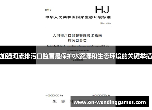 加强河流排污口监管是保护水资源和生态环境的关键举措